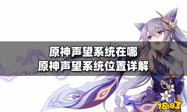 原神聲望系統在哪 原神聲望系統位置詳解