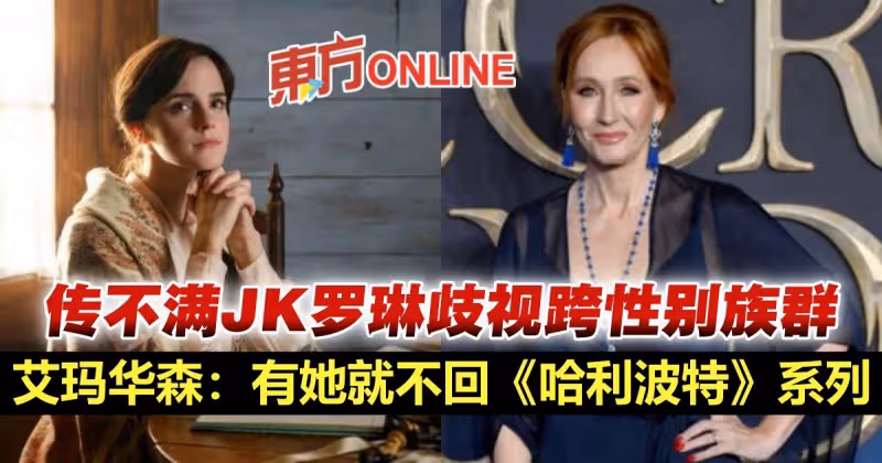 歧視跨性別者遭抨擊　艾瑪華森傳切割JK羅琳：有她就不回《哈利波特》系列