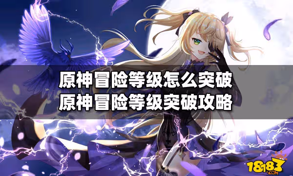 原神冒險等級怎麼突破 原神冒險等級突破攻略