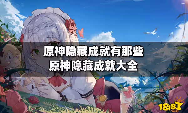 原神隱藏成就有那些 原神隱藏成就大全