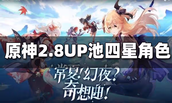 原神2.8UP池四星角色一覽 2.8UP池四星角色有哪些