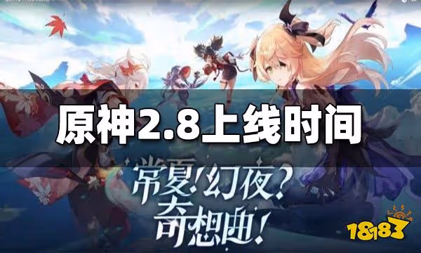 原神2.8版本更新時間 2.8版本什麼時候更新