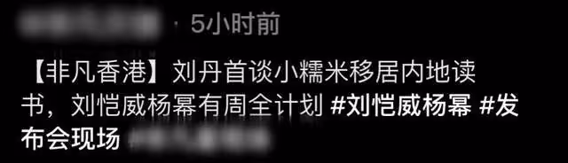 劉丹首談孫女移居內地讀書,滿臉疼愛露不舍,稱劉愷威楊冪有計劃