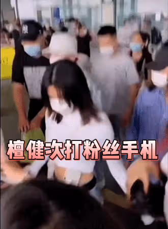 檀健次機場發飆!遭圍堵後怒打粉絲手機,多次用手指人被批不禮貌