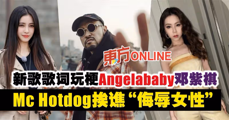 新歌玩梗Angelababy鄧紫棋　Mc Hotdog挨譙「侮辱女性」