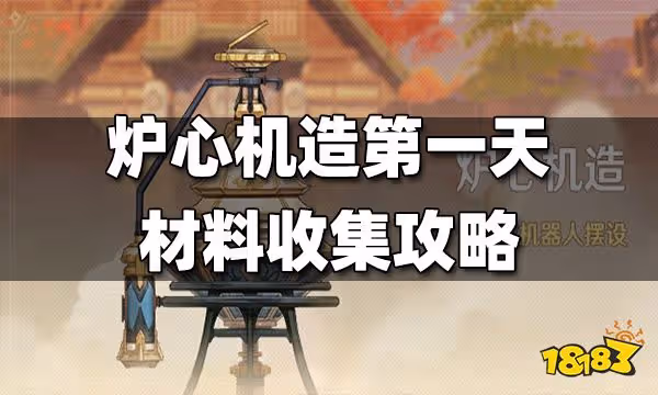 原神爐心機造第一天材料收集攻略 爐心機造第一天材料在哪收集