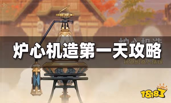 原神爐心機造第一天任務攻略 爐心機造第一天怎麼做