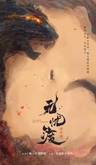任嘉倫 宋祖兒新劇《無憂渡》官宣 –