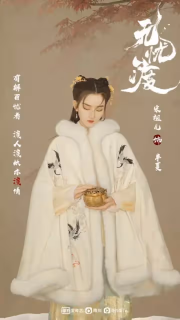 任嘉倫 宋祖兒新劇《無憂渡》官宣 –