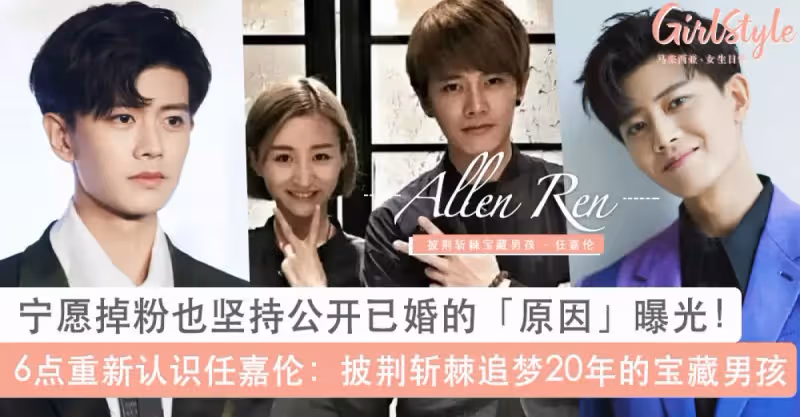 6點讓你重新認識任嘉倫！掉粉也堅持公開已婚的原因曝光、20年追夢路披荊斬棘