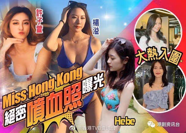 絕密港姐噴血照曝光!好身材候選者們網上都胸狠