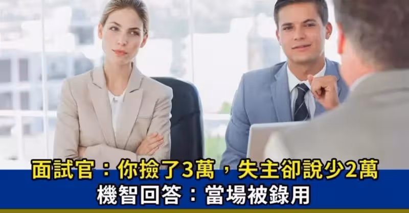 面試官：你撿了3萬，失主卻說只少2萬，機智回答：當場被錄用