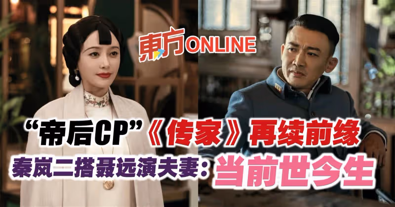 「帝後CP」《傳家》再續前緣　秦嵐二搭聶遠演夫妻：當前世今生