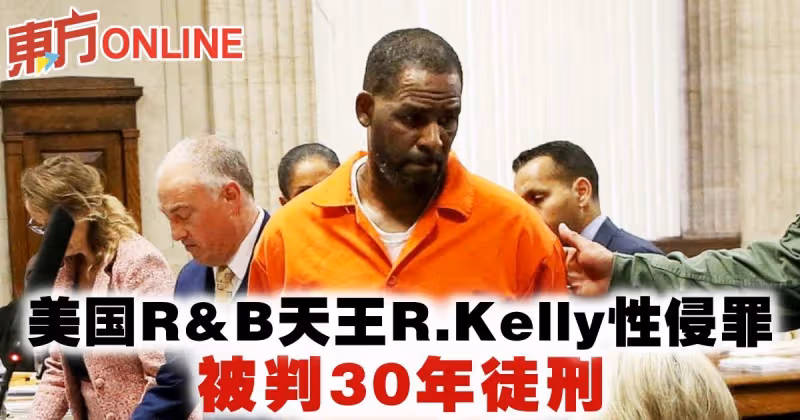 美國R&amp;B天王R.Kelly性侵罪　被判30年徒刑