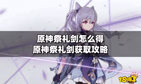 原神祭禮劍怎麼得 原神祭禮劍獲取攻略