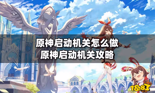 原神啟動機關怎麼做 原神啟動機關攻略