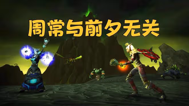 魔獸TBC:周常活動更新,獎勵大量緊俏物資,暗示前夕開放時間?