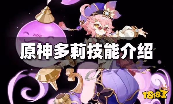 原神多莉技能介紹 多莉技能是什麼