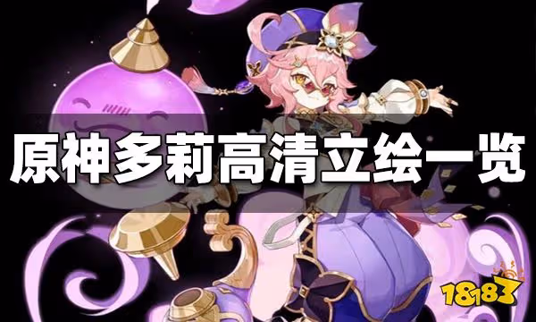 原神多莉高清立繪一覽 多莉高清立繪曝光