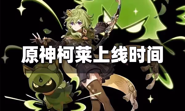 原神柯萊上線時間 柯萊什麼時候上線