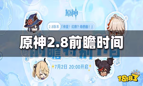原神2.8前瞻時間 2.8前瞻是什麼時候