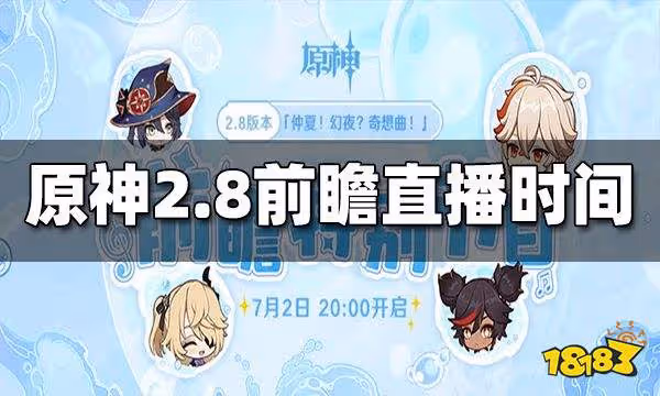 原神2.8前瞻直播時間 2.8前瞻直播在什麼時候