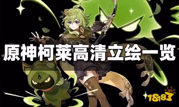 原神柯萊高清立繪一覽 柯萊高清立繪曝光