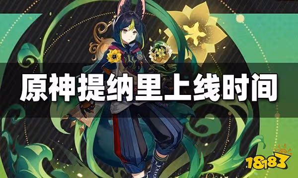 原神提納里上線時間 提納里什麼時候上線