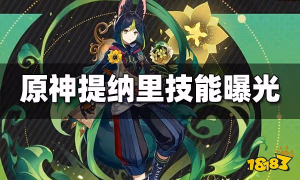 原神提納里技能曝光 提納里技能是什麼