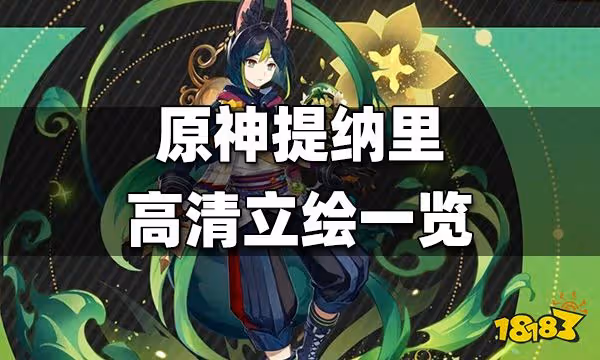 原神提納里高清立繪一覽 提納里高清立繪曝光