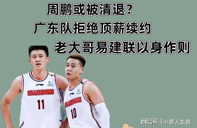 周鵬即將被迫離開?廣東隊拒絕頂薪續約,老大哥易建聯以身作則