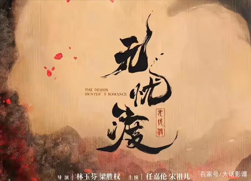 任嘉倫宋祖兒奇幻劇《無憂渡》官宣開機,任嘉倫造型可愛讓人期待!