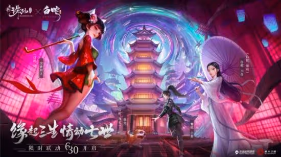 新誅仙全新版本上線 《白蛇：緣起》時裝法寶正式登場！