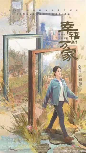 時隔多年再演現實主義題材劇《幸福到萬家》趙麗穎演村婦直面鬧婚陋俗