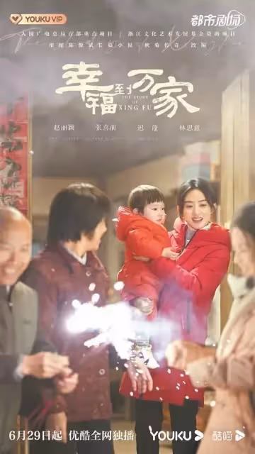 時隔多年再演現實主義題材劇《幸福到萬家》趙麗穎演村婦直面鬧婚陋俗