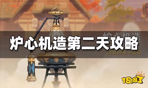 原神爐心機造第二天攻略 爐心機造第二天怎麼玩