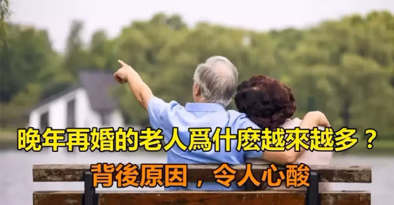 不容忽視！「晚年再婚的老人」為什麼越來越多？　背後原因「心酸又現實」：老人也有需求