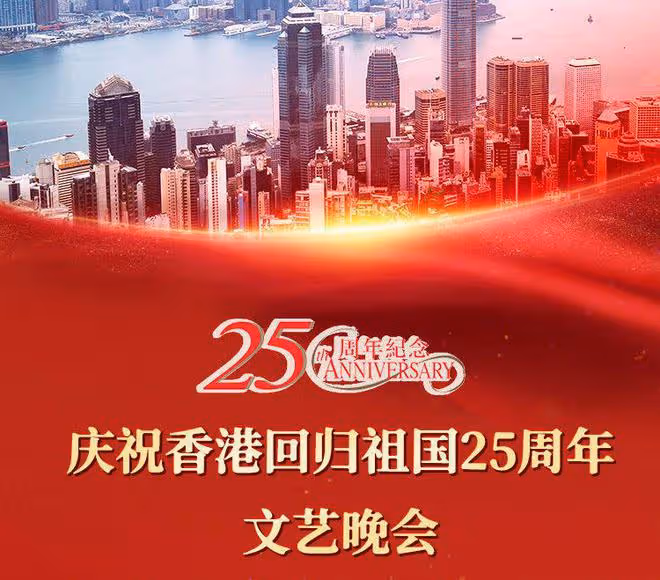 香港回歸25周年,眾港星送祝福,劉德華謝霆鋒參加文藝晚會!