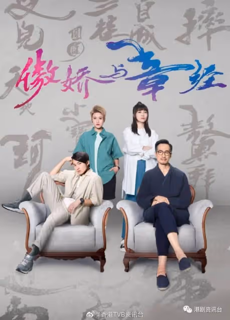 TVB最受捧小生出席活動!竟不知新劇改名《傲嬌與章經》