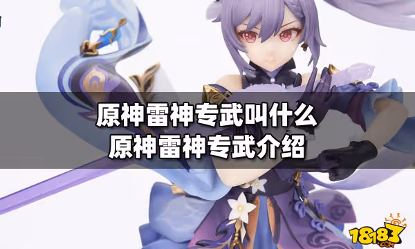 原神雷神專武叫什麼 原神雷神專武介紹