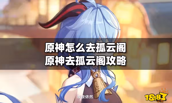 原神怎麼去孤雲閣 原神去孤雲閣攻略