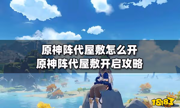 原神陣代屋敷怎麼開 原神陣代屋敷開啟攻略