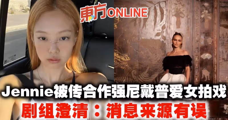 Jennie被傳合作強尼戴普愛女拍戲　劇組澄清：消息來源有誤