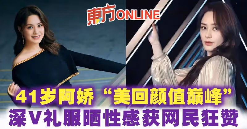 41歲阿嬌「美回顏值巔峰」　深V禮服曬性感獲網民狂贊