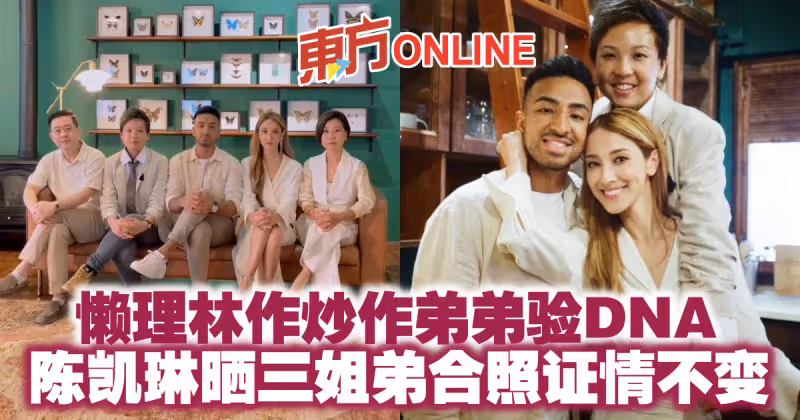 懶理林作炒作弟弟驗DNA　陳凱琳曬三姐弟合照證情不變