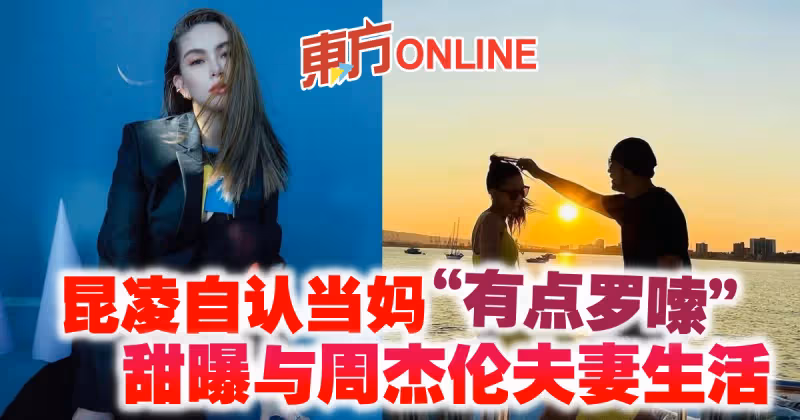 昆凌自認當媽「有點囉嗦」　甜曝與周杰倫夫妻生活
