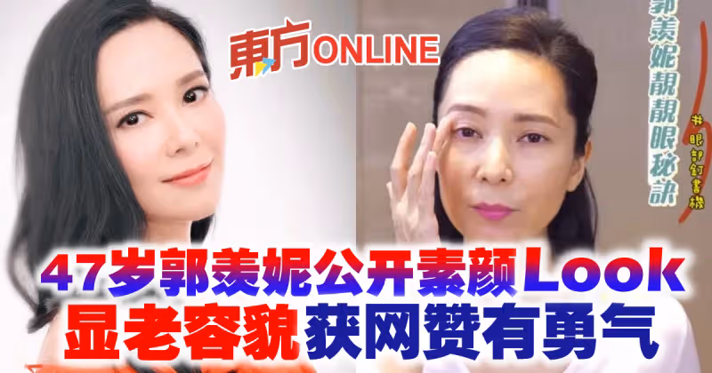 47歲郭羨妮公開素顏Look　顯老容貌獲網贊有勇氣