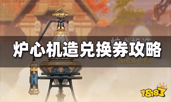 原神爐心機造兌換券使用攻略 爐心機造兌換券怎麼用