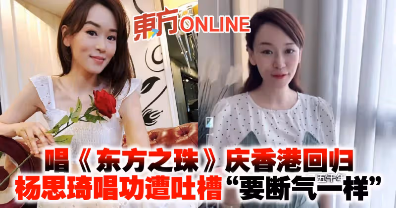 唱《東方之珠》慶香港回歸　楊思琦唱功遭吐槽「要斷氣一樣」
