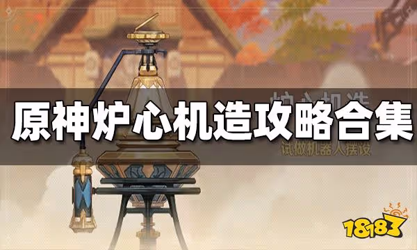 原神爐心機造攻略大合集 爐心機造全攻略